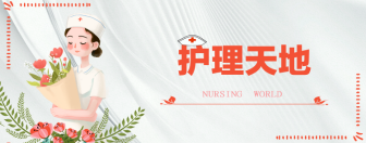 护理天地