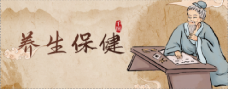 养生保健