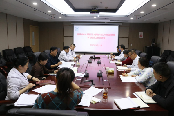 商丘市中心医院召开党委（扩大）会议部署开展深入贯彻中央八项规定精神学习教育