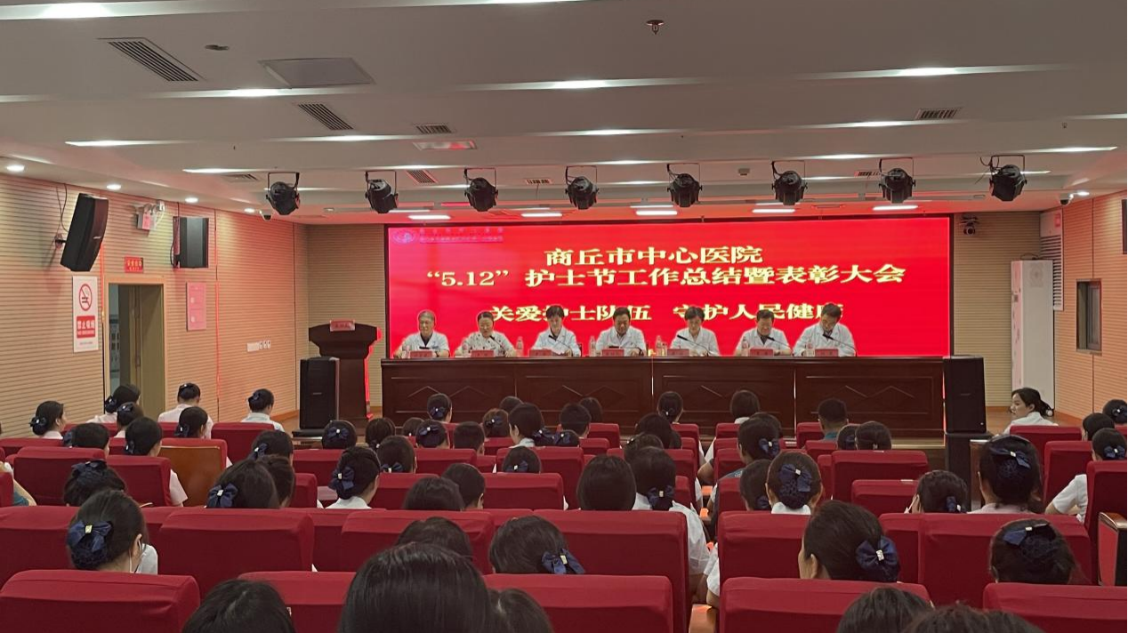 【关爱护士队伍 守护人民健康】--2025年商丘市中心医院5.12护士节工作总结暨 表彰大会