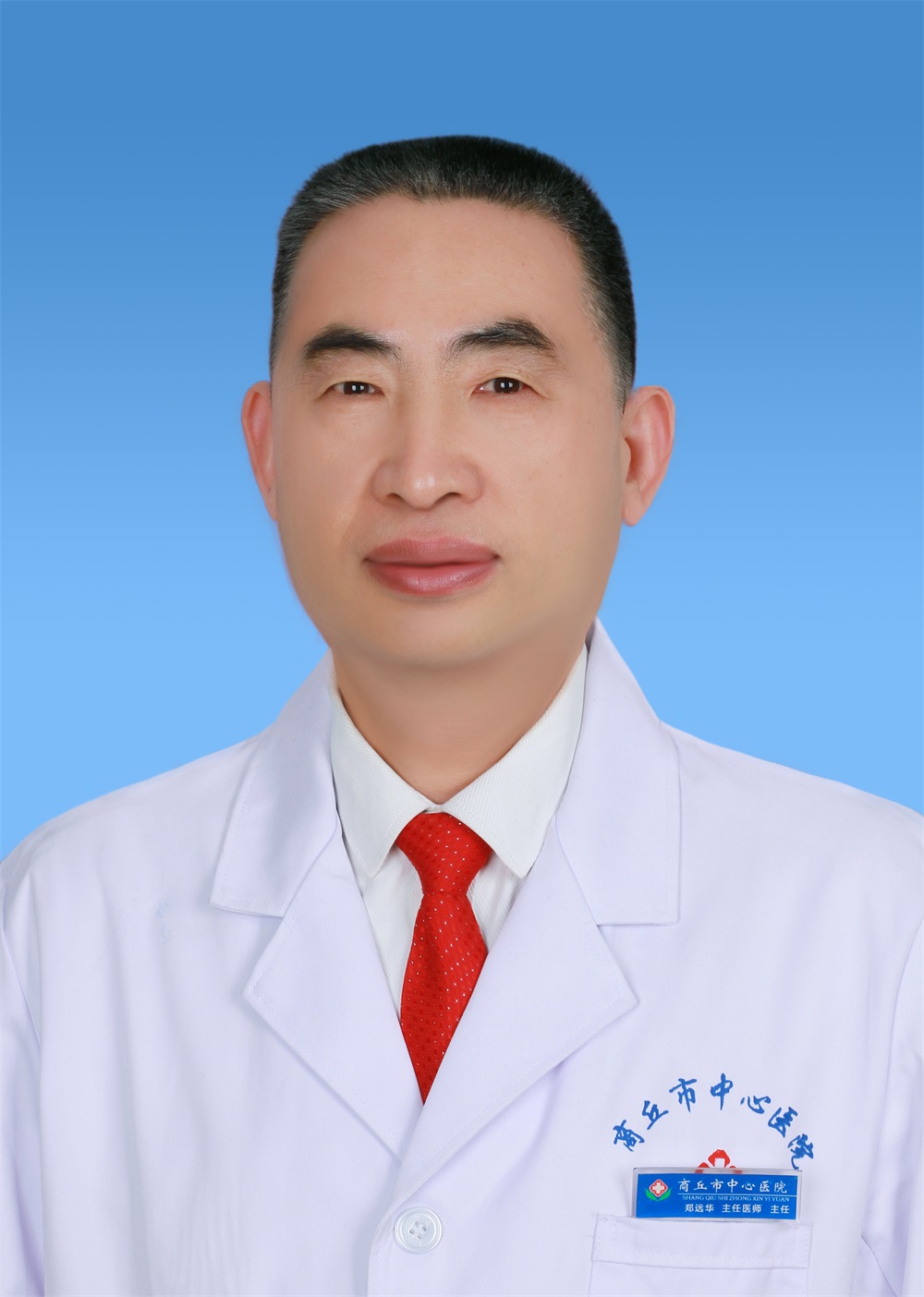 郑远华