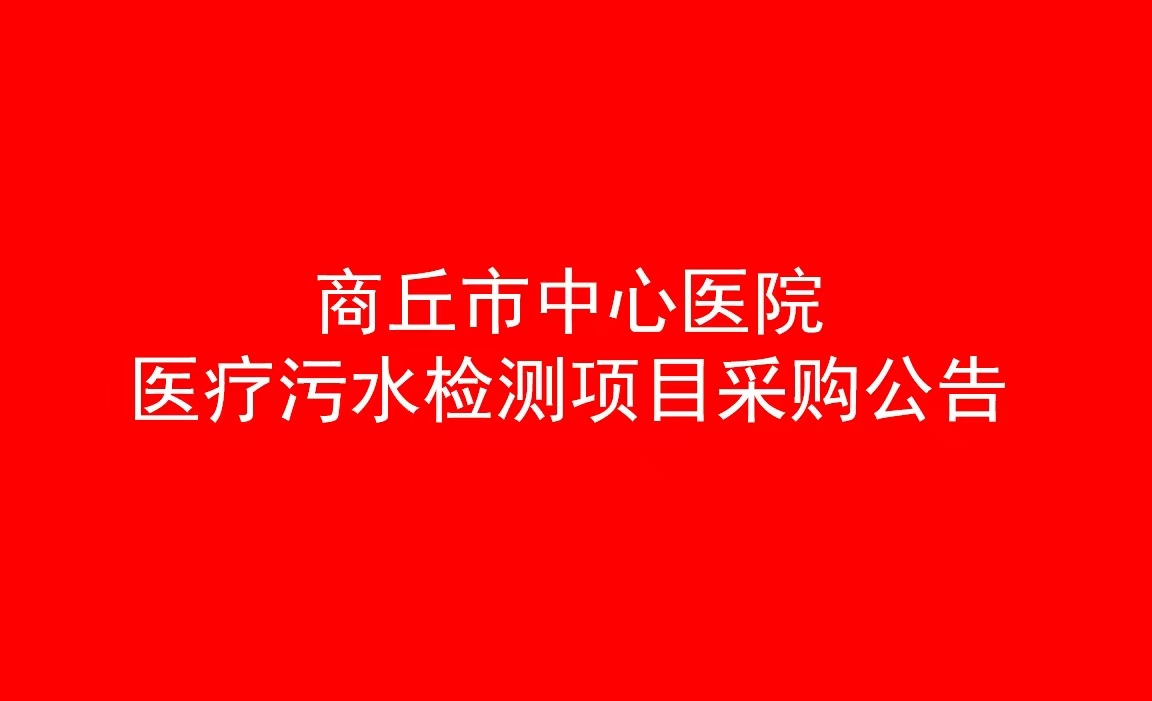 商丘市中心医院 医疗污水检测项目采购公告