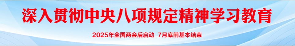 《中共中央八项规定》及《中央八项规定实施细则》全文