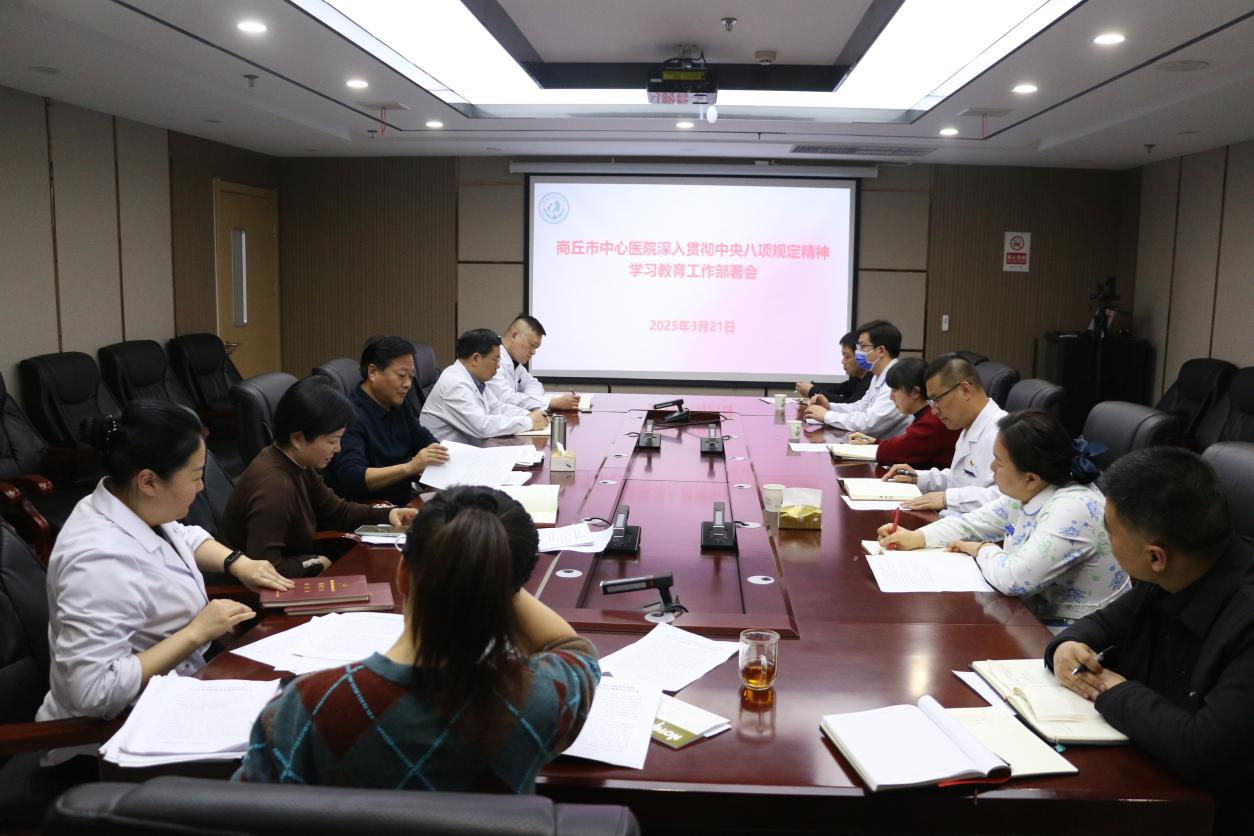 商丘市中心医院召开党委（扩大）会议研究部署开展深入贯彻中央八项规定精神学习教育工作