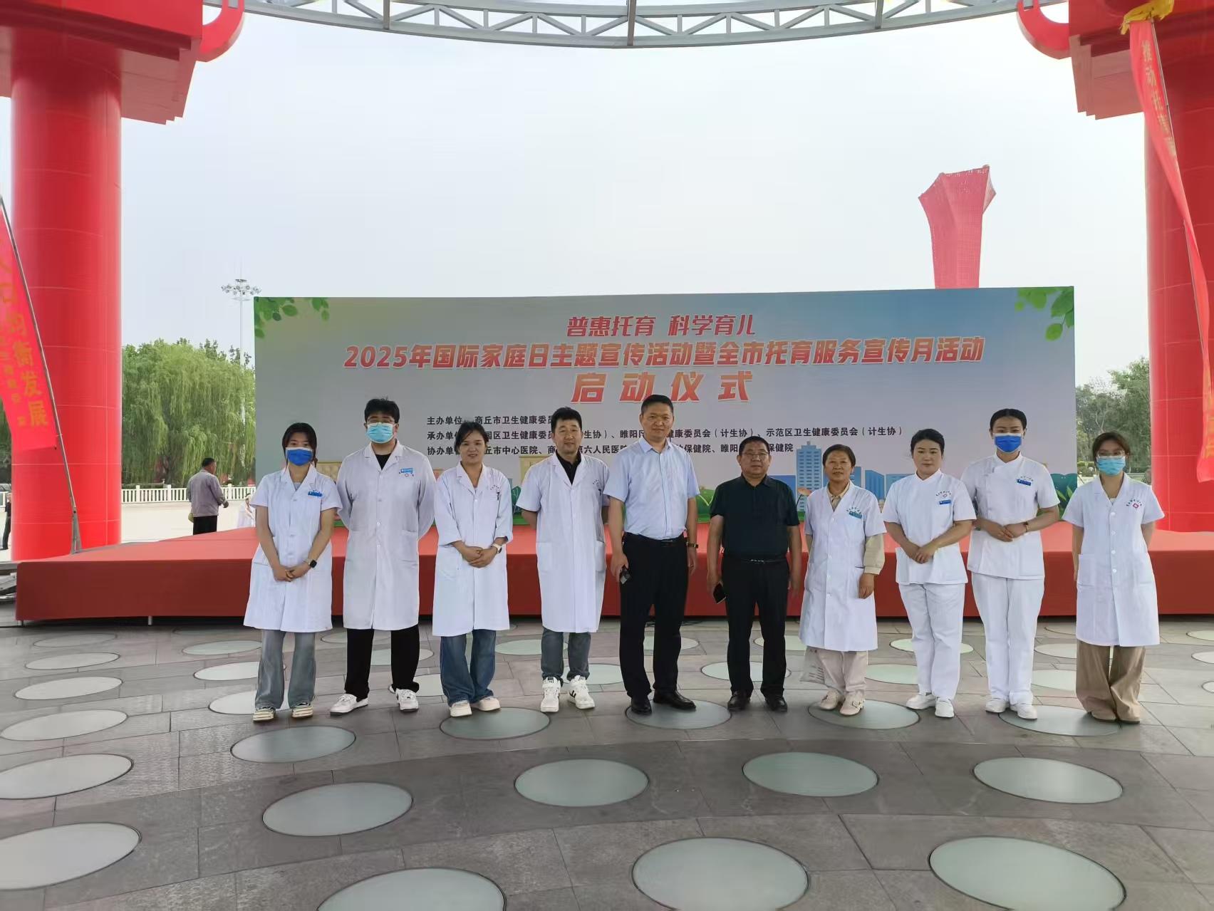 “普惠托育，科学育儿”——商丘市 中心医院积极参与2025年国际家庭日暨 全市托育服务宣传月活动